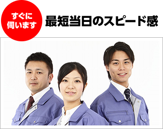 最短当日のスピード感