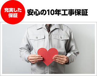 安心の10年工事保証