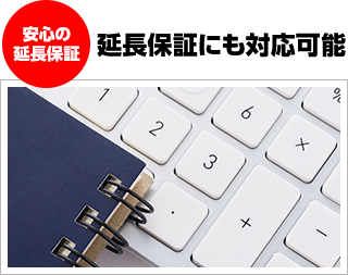 延長保証にも対応可能