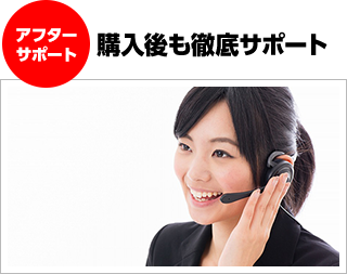 購入後も徹底サポート