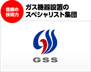 ガス機器設置の スペシャリスト集団