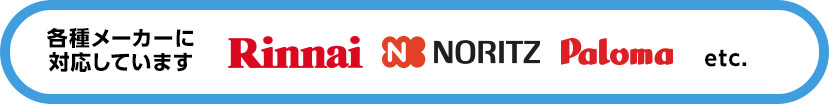 各種メーカーに対応しています。