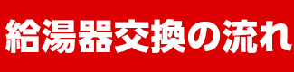 給湯器交換の流れ