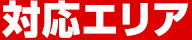 対応エリア
