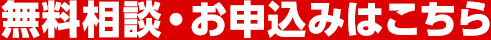 無料相談・お申込みはこちら