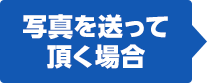 写真を送って 頂く場合