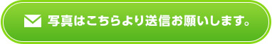 写真はこちらより送信お願いします。