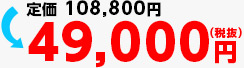 49,800円（税抜き）