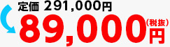 89,000円（税抜き）